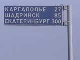 До Шадринска тем временем оставалось 85 км